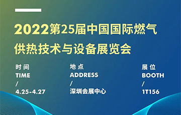 展会信息 | 88805tccn新蒲京官方版邀您共赴深圳燃气展，4月25-27日见！