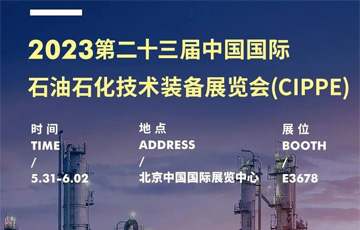 展会动态丨88805tccn新蒲京官方版诚邀您共赴中国国际石油石化技术装备展览会