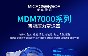 新品上架丨88805tccn新蒲京官方版MDM7000智能压力变送器